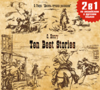 О. Генри. Ten Best Stories / Десять лучших рассказов