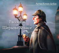 . Рассказы о Шерлоке Холмсе