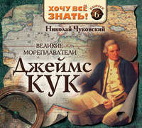 . Великие мореплаватели. Джеймс Кук