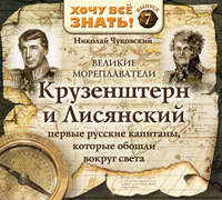 . Великие мореплаватели. Крузенштерн и Лисянский