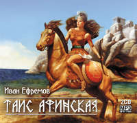 . Таис Афинская (сокращенная аудиоверсия)