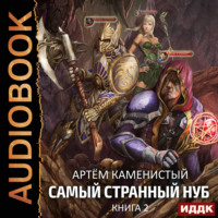. Раб Запертых Земель
