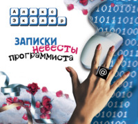 . Записки невесты программиста