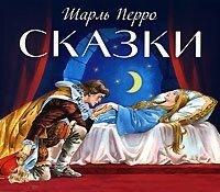 . Сказки