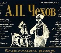 Антон Чехов. Юмористические рассказы