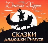 Джоэль Чендлер Харрис. Сказки дядюшки Римуса