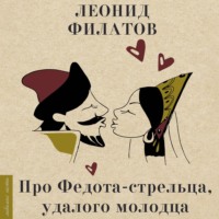 . Про Федота-стрельца, удалого молодца