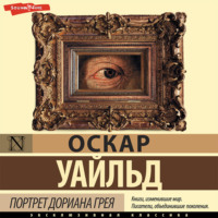 Оскар Уайльд. Портрет Дориана Грея