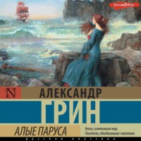 . Алые паруса