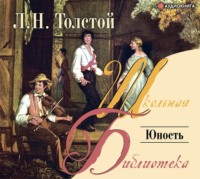 Лев Толстой. Юность