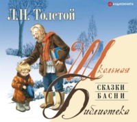 Лев Толстой. Сказки. Басни