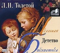 Лев Толстой. Детство