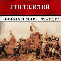 . Война и мир. Тома З и 4 (в сокращении)