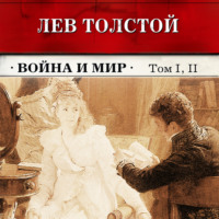 . Война и мир. Тома 1 и 2 (в сокращении)
