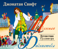 Джонатан Свифт. Путешествия Гулливера