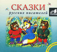 Коллектив авторов. Сказки русских писателей