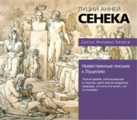 . Нравственные письма к Луцилию