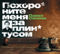 Павел Санаев. Похороните меня за плинтусом
