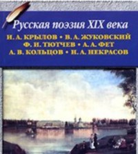 . Русская поэзия XIX в.