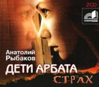 . Дети Арбата. Книга 2. Страх