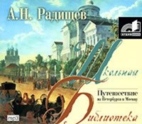 Александр Радищев. Путешествие из Петербурга в Москву