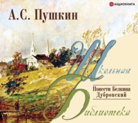 Александр Пушкин. Повести Белкина. Дубровский