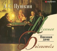 Александр Пушкин. Пиковая дама