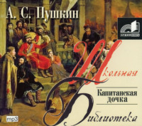 . Капитанская дочка