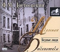 Федор Достоевский. Бедные люди