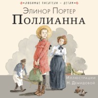 . Поллианна