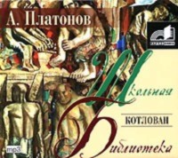 . Котлован