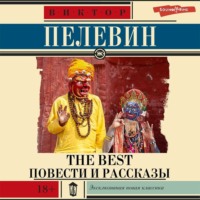 . The Best. Повести и рассказы