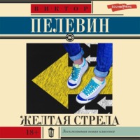 . Желтая стрела (сборник)
