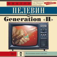. Generation «П» (Поколение «Пи»)