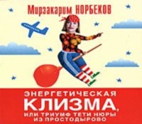 Мирзакарим Норбеков. Энергетическая клизма, или Триумф тети Нюры из Простодырово