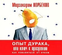 . Опыт дурака, или Ключ к прозрению
