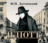 Федор Достоевский. Идиот