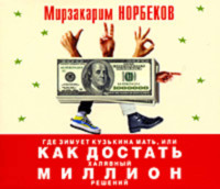 . Где зимует кузькина мать, или Как достать халявный миллион решений