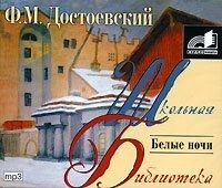 Федор Достоевский. Белые ночи