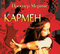 Проспер Мериме. Кармен. Этрусская ваза