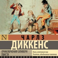 Чарльз Диккенс. Приключения Оливера Твиста