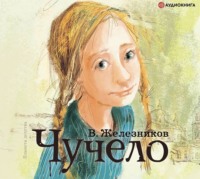 Владимир Железников. Чучело