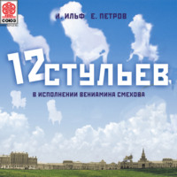 . Двенадцать стульев