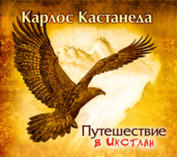 . Путешествие в Икстлан