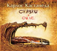 . Сказки о силе