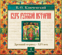 Василий Осипович Ключевский. Русская история. Часть 1