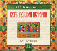 Василий Осипович Ключевский. Русская история. Часть 2