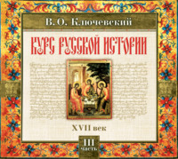 Василий Осипович Ключевский. Русская история. Часть 3