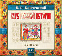 . Русская история. Часть 4