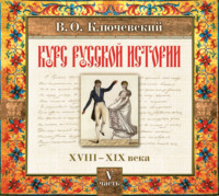 . Русская история. Часть 5